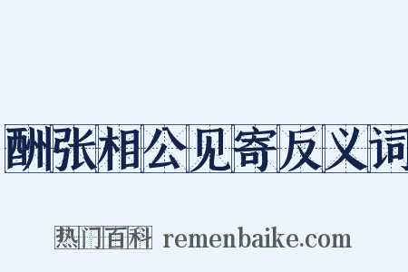 酬张相公见寄反义词是什么意思的图片